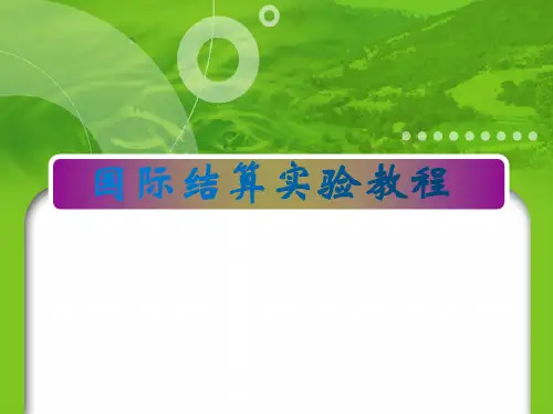 国际结算实验教程第4章信用证结算业务实验