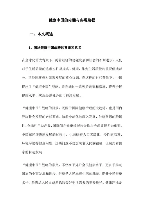健康中国的内涵与实现路径