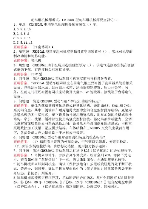 动车组机械师考试：CRH380A型动车组机械师要点背记二