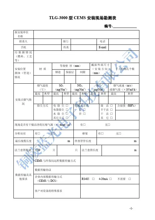 TLG-3000型CEMS工况勘测调查表