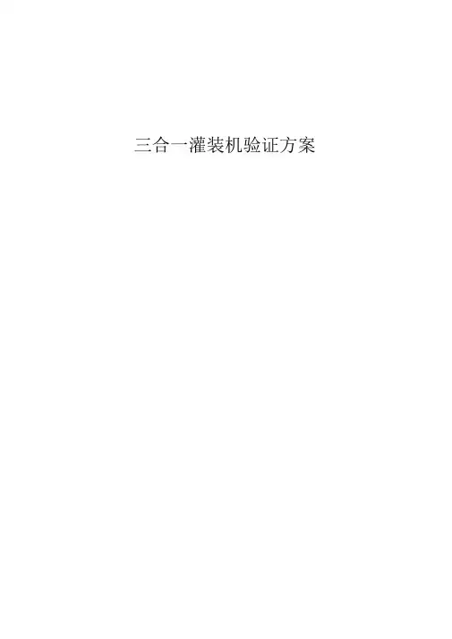三合一灌装机验证方案(word文档良心出品)