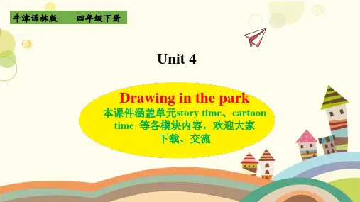 牛津译林版小学四年级下册4B第四单元drawing in the park公开课全套教学课件