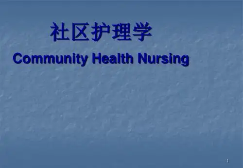 社区护理学概论PPT课件