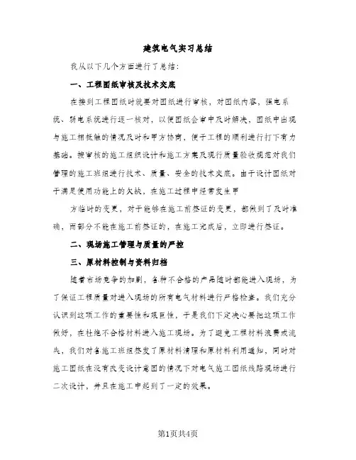 建筑电气实习总结（2篇）