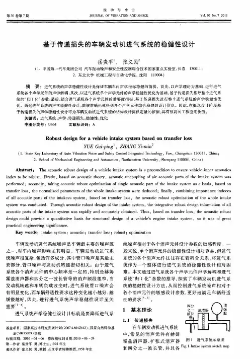 基于传递损失的车辆发动机进气系统的稳健性设计