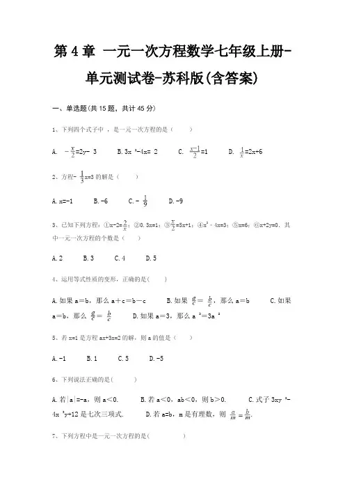 第4章 一元一次方程数学七年级上册-单元测试卷-苏科版(含答案)