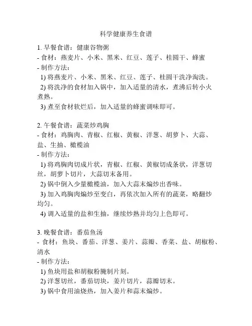 科学健康养生食谱