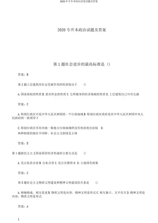 2020年专升本政治试卷试题及答案