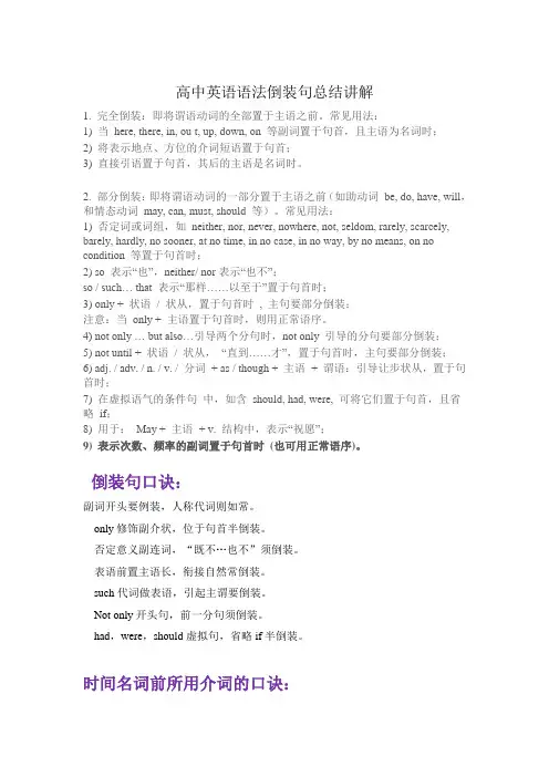 高中英语语法倒装句总结讲解
