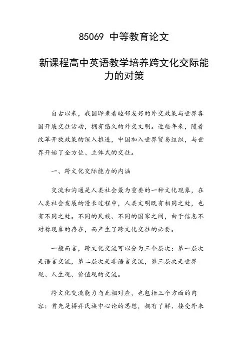 研究论文：新课程高中英语教学培养跨文化交际能力的对策