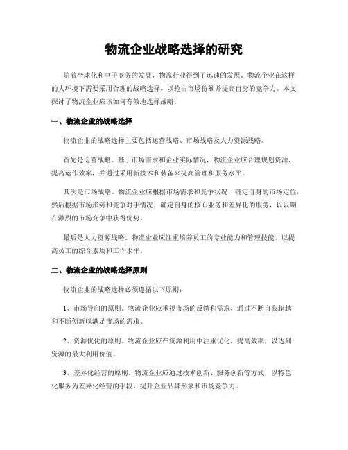 物流企业战略选择的研究