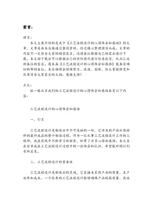 工艺流程设计的心得体会和感悟