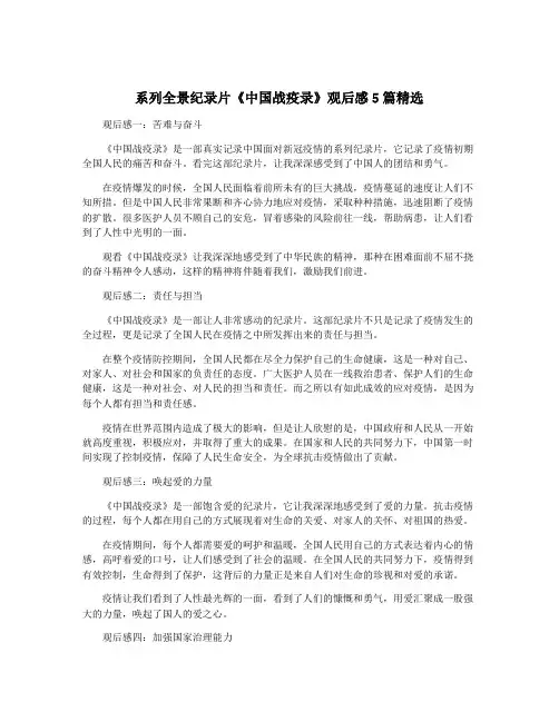 系列全景纪录片《中国战疫录》观后感5篇精选