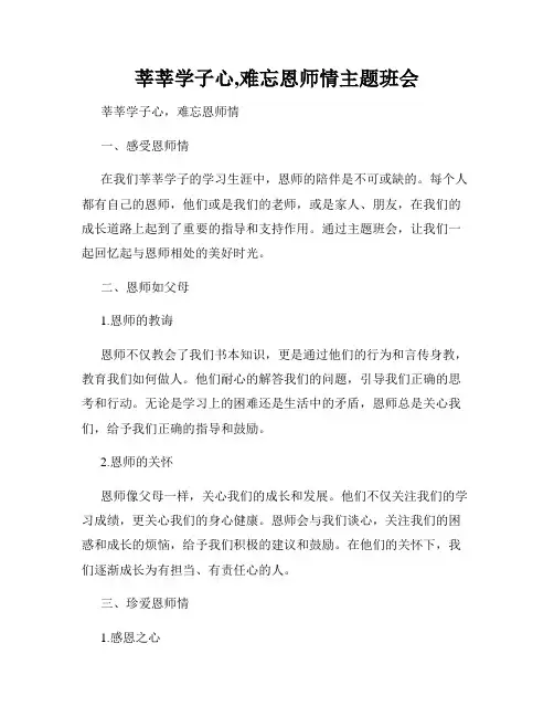 莘莘学子心,难忘恩师情主题班会