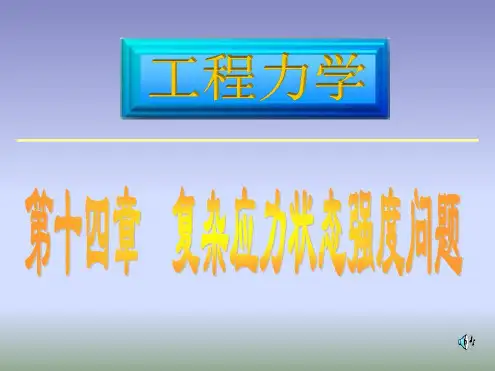 工程力学14强度理论new