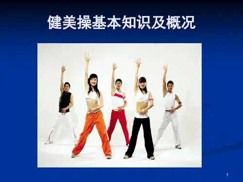 健美操基本知识及概况.PPT