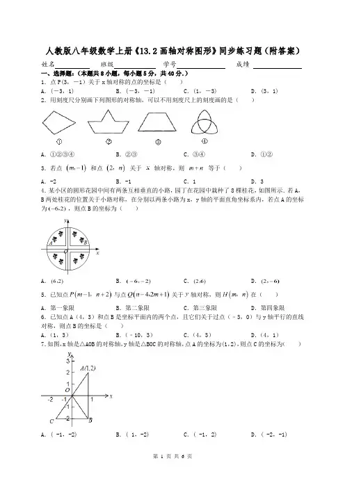 人教版八年级数学上册《13.2画轴对称图形》同步练习题(附答案)