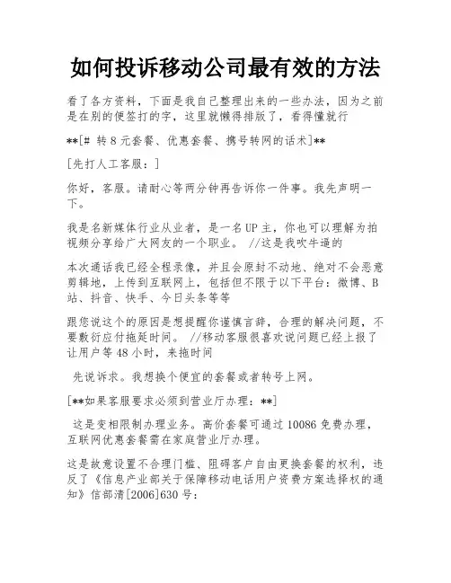 如何投诉移动公司最有效的方法