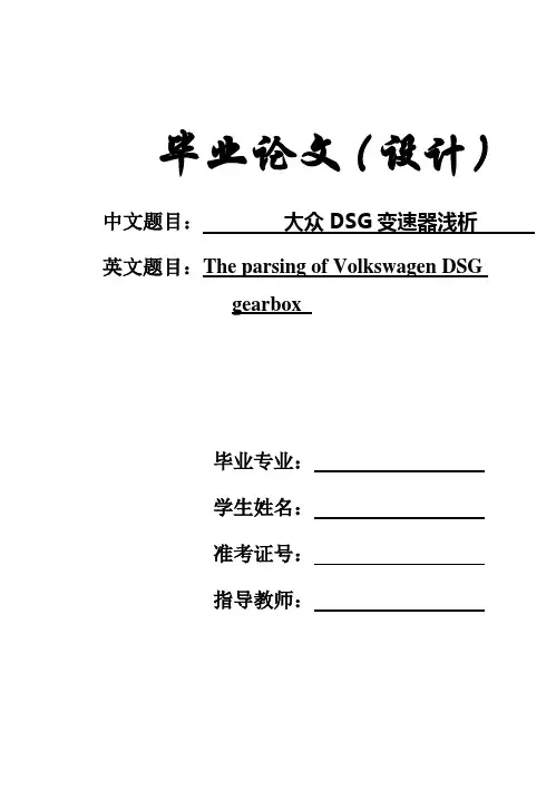 (完整版)大众DSG变速器浅析毕业设计