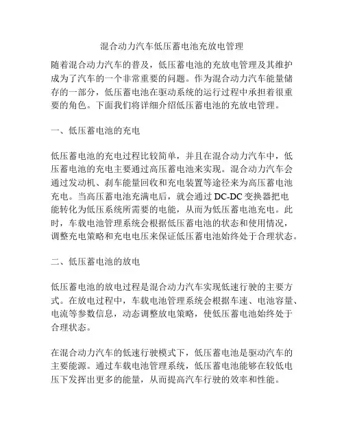 混合动力汽车低压蓄电池充放电管理