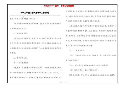 小学三年级下册美术教学工作计划