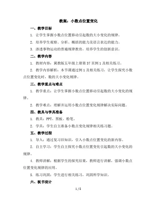 五年级上册数学教案小数点位置变化冀教版(2)