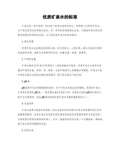 优质矿泉水的标准
