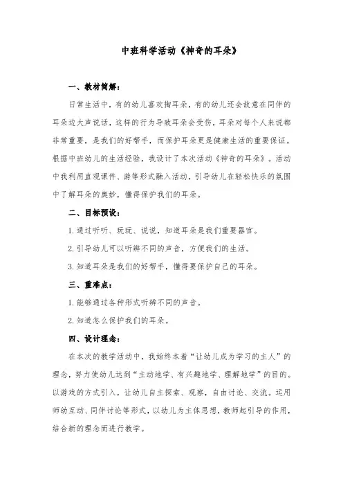 中班科学活动《神奇的耳朵》