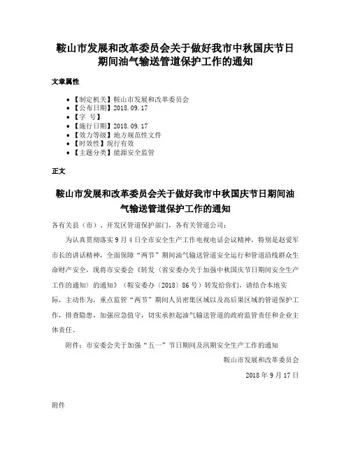 鞍山市发展和改革委员会关于做好我市中秋国庆节日期间油气输送管道保护工作的通知