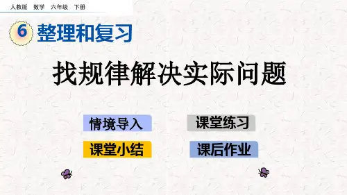 人教版六年级下册数学第6单元整理和复习-数学思考PPT