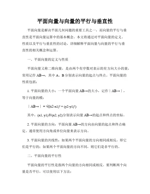 平面向量与向量的平行与垂直性