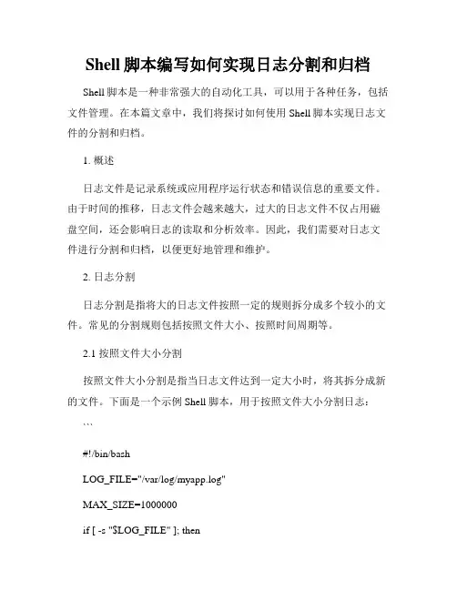 Shell脚本编写如何实现日志分割和归档