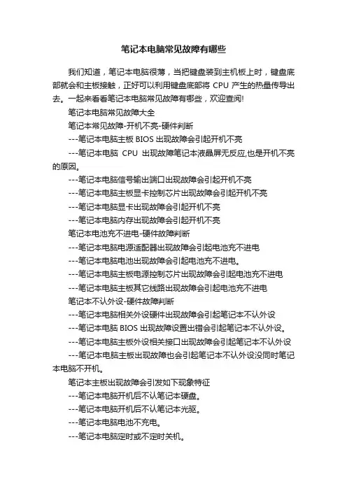 笔记本电脑常见故障有哪些