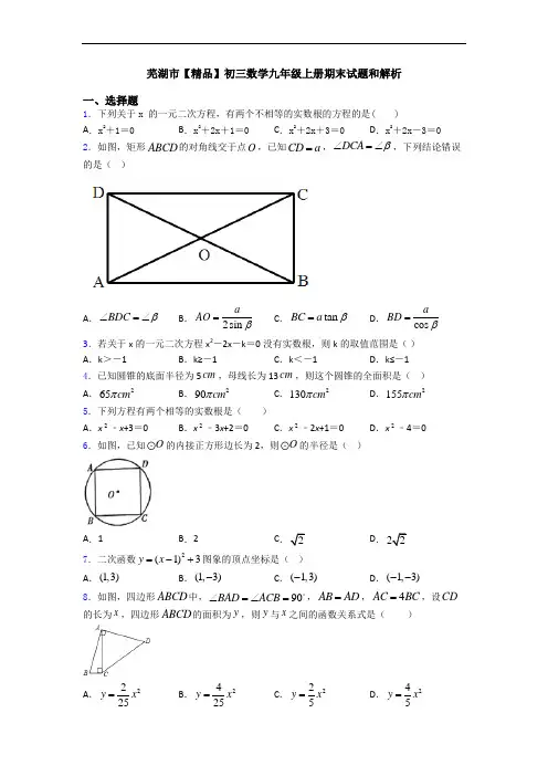 芜湖市【精品】初三数学九年级上册期末试题和解析