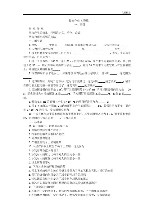 人教版物理八年级下册：9.1压强-练习(2)(含答案)(1)