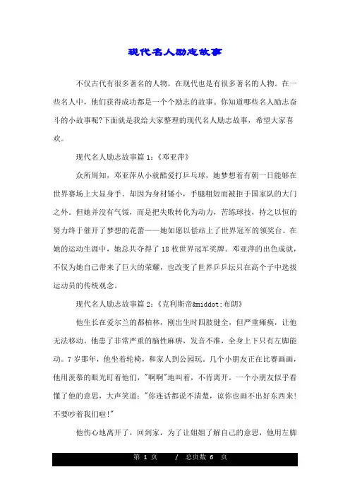 现代名人励志故事.doc