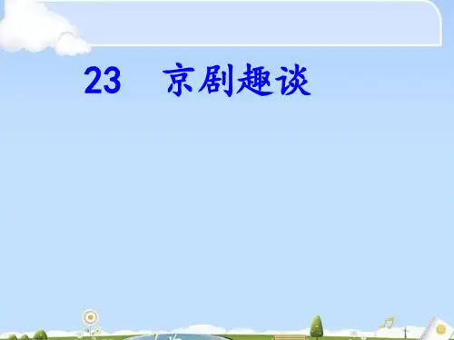 六年级上册语文课件-23《京剧趣谈》人教(部编版 (共15张PPT)