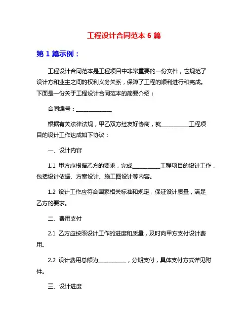 工程设计合同范本6篇