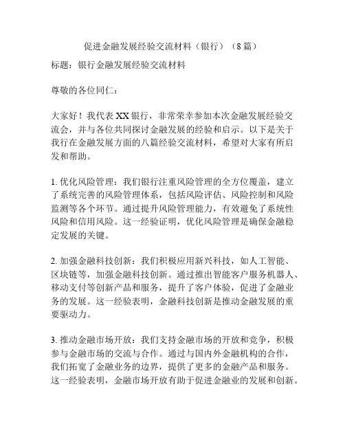 促进金融发展经验交流材料(银行)(8篇)