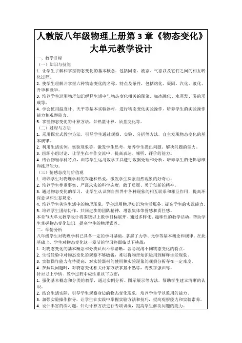 人教版八年级物理上册第3章《物态变化》大单元教学设计