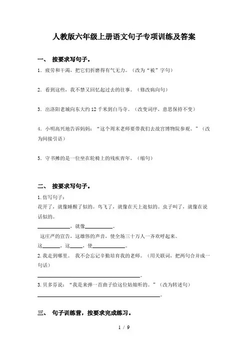 人教版六年级上册语文句子专项训练及答案
