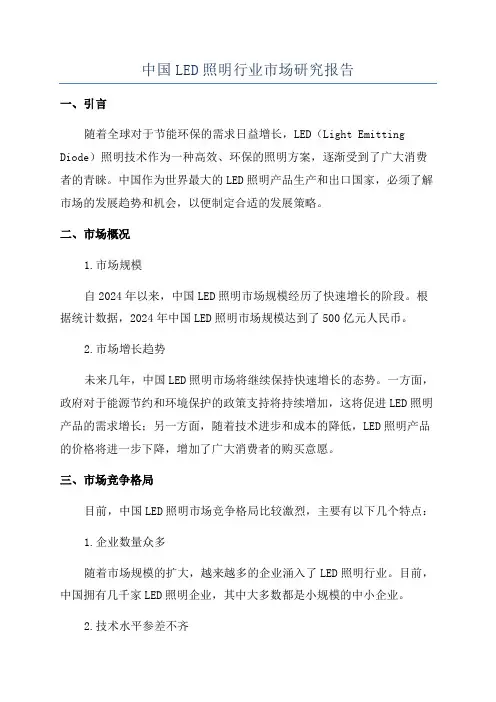 中国LED照明行业市场研究报告