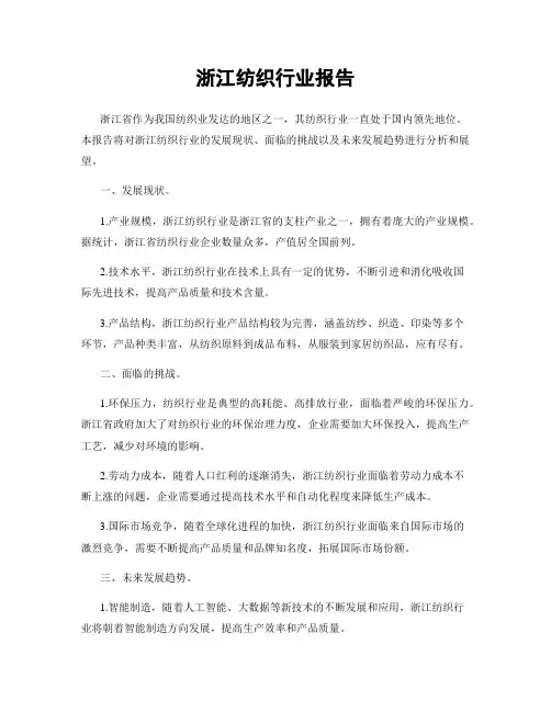浙江纺织行业报告