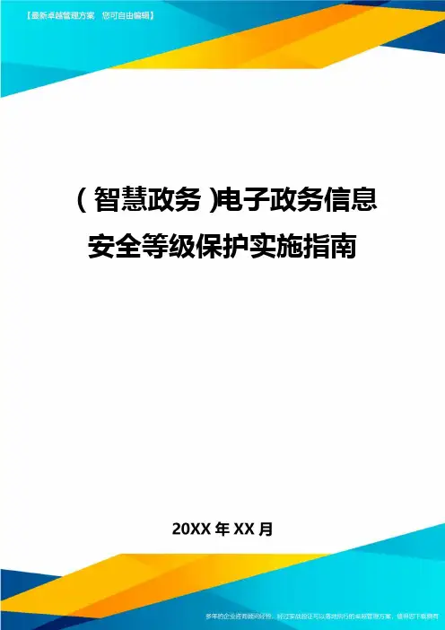 (智慧政务)电子政务信息安全等级保护实施指南