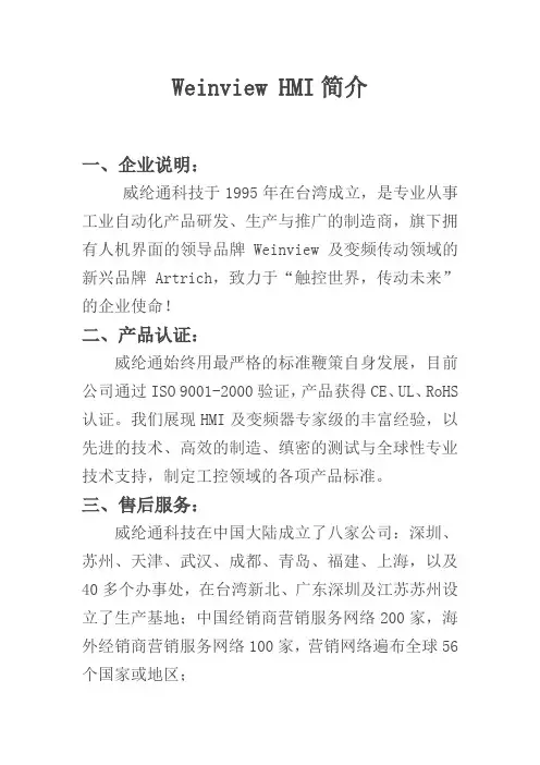 Weinview 简介(HMI)