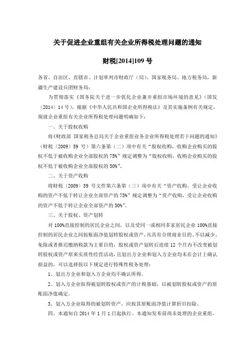 (财税[2014]109号)关于促进企业重组有关企业所得税处理问题的通知