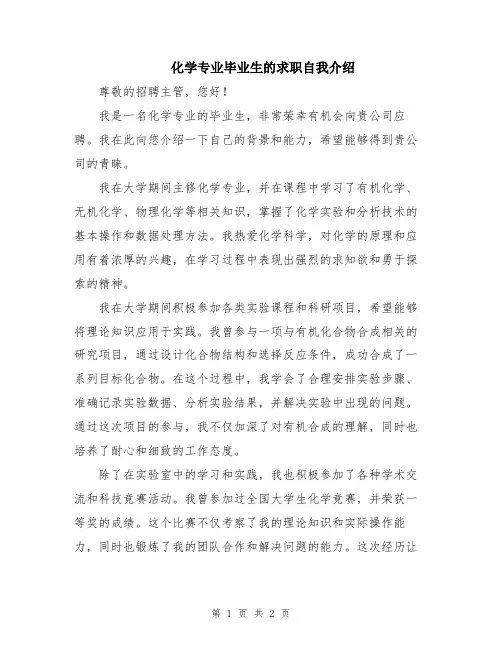 化学专业毕业生的求职自我介绍