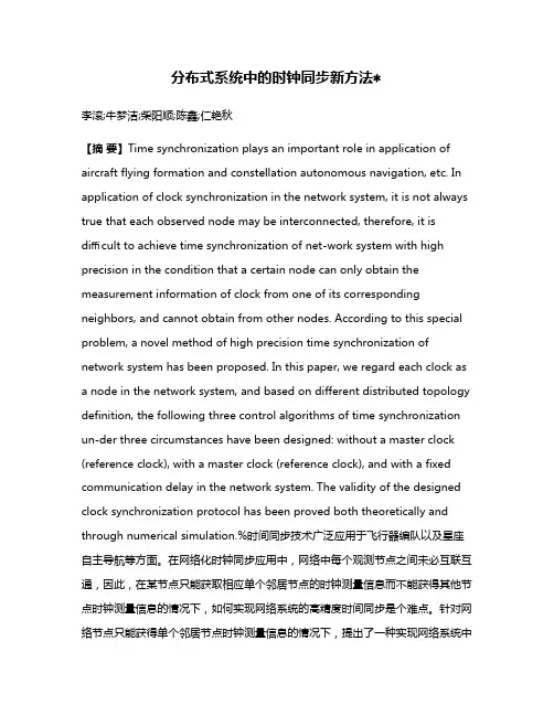 分布式系统中的时钟同步新方法