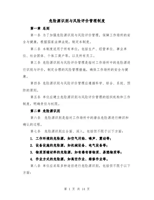 危险源识别与风险评价管理制度(3篇)