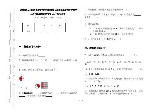 【暑假预习】2019秋季学期考点综合练习五年级上学期小学数学三单元真题模拟试卷卷(二)-8K可打印